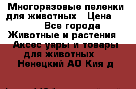 Многоразовые пеленки для животных › Цена ­ 100 - Все города Животные и растения » Аксесcуары и товары для животных   . Ненецкий АО,Кия д.